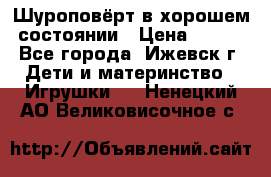 Шуроповёрт в хорошем состоянии › Цена ­ 300 - Все города, Ижевск г. Дети и материнство » Игрушки   . Ненецкий АО,Великовисочное с.